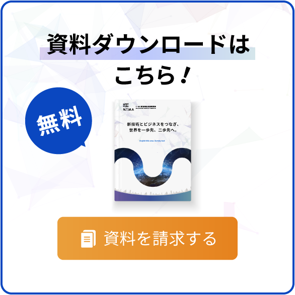 無料資料ダウンロードはこちら