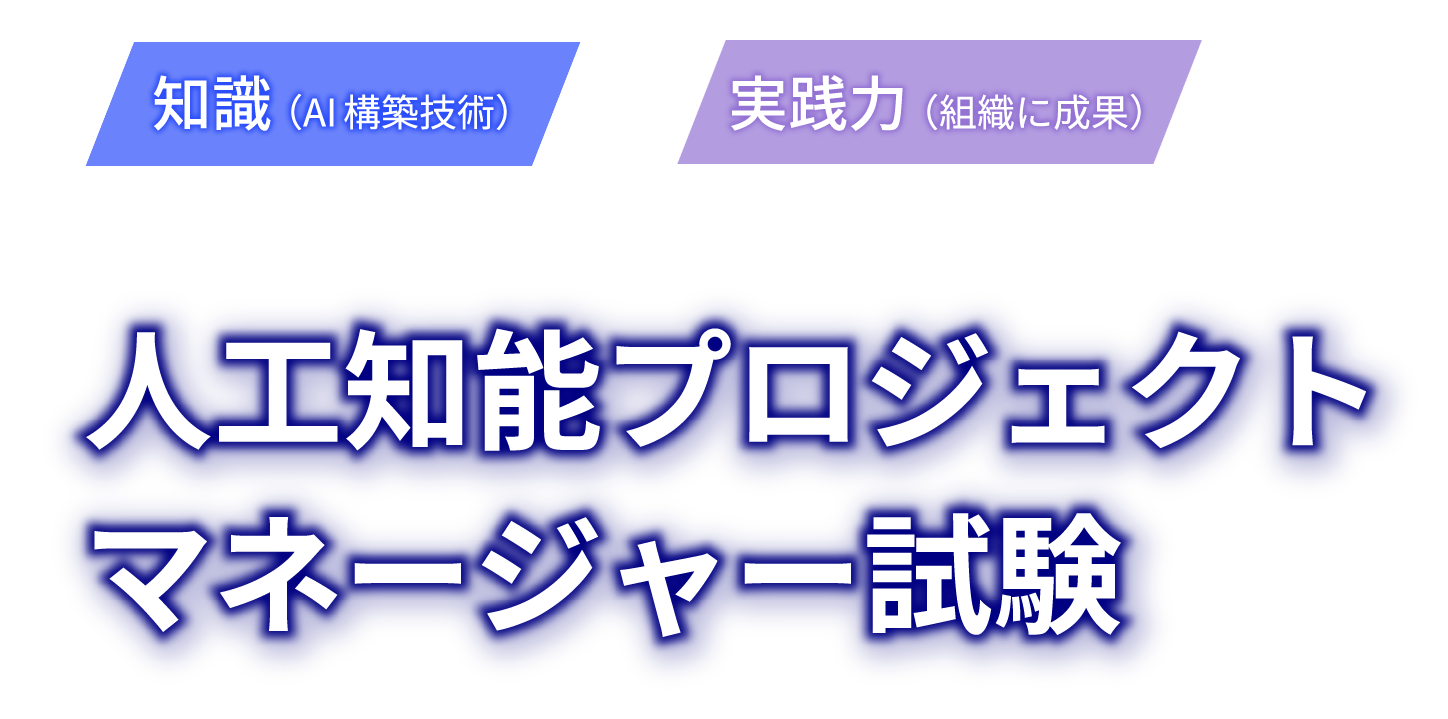 人工知能プロジェクトマネージャー試験