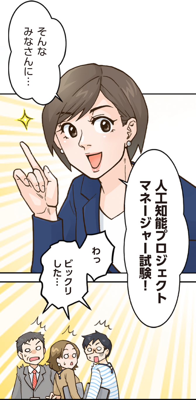 人工知能プロジェクトマネージャー試験で正しい知識を身につけ、目標達成へ!